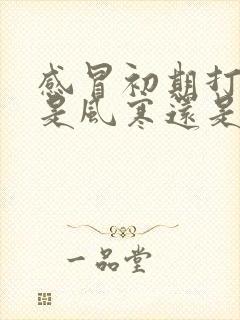 感冒初期打喷嚏是风寒还是风热