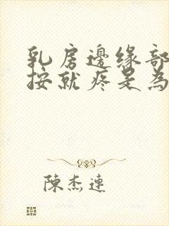 乳房边缘部分一按就疼是为什么