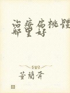 治疗扁桃体肥大哪里好