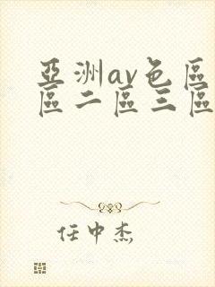 亚洲av色区一区二区三区