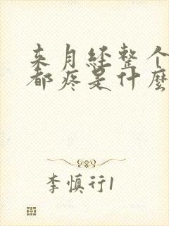 来月经整个肚子都疼是什么原因?