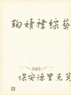 鞠婧祎综艺节目