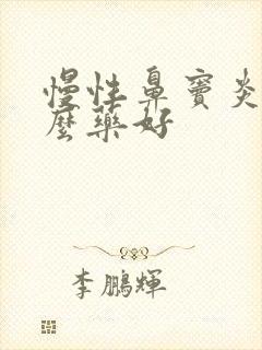 慢性鼻窦炎用什么药好封面