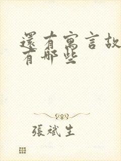 还有寓言故事的有哪些封面