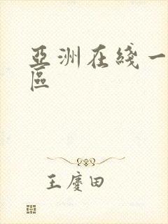 亚洲在线一区二区封面