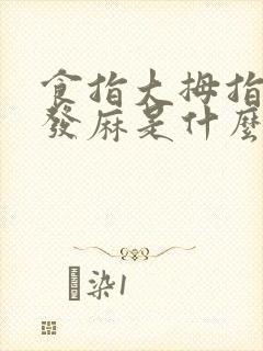 食指大拇指中指发麻是什么原因