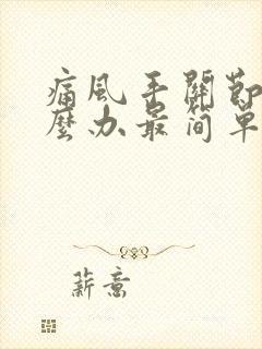 痛风手关节疼怎么办最简单的方法