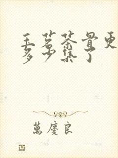 玉茗茶骨更新到多少集了