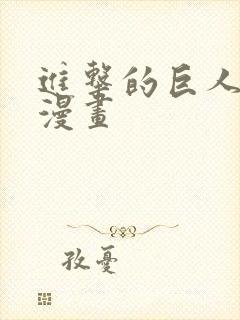 进击的巨人同人漫画