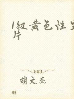 1级黄色性生活片