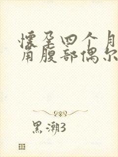 怀孕四个月右下角腹部偶尔隐隐疼封面