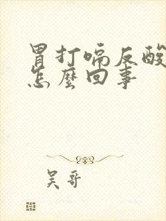 胃打嗝反酸水是怎么回事