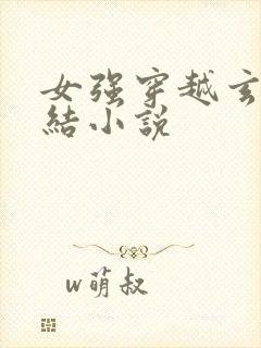 女强穿越玄幻完结小说