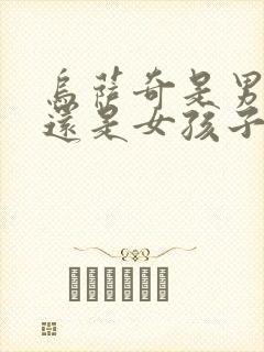 乌萨奇是男孩子还是女孩子