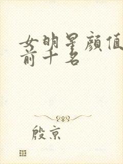 女明星颜值最高前十名封面