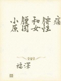 小腹和腰痛什么原因女性