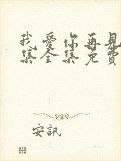 我爱你再见40集全集免费播放封面