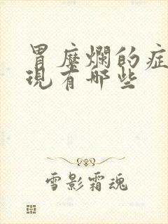 胃糜烂的症状表现有哪些