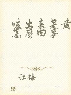 咳出来是黄痰是怎么回事