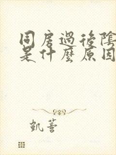 同房过后阴道疼是什么原因封面