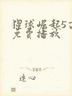 猩球崛起5高清免费播放