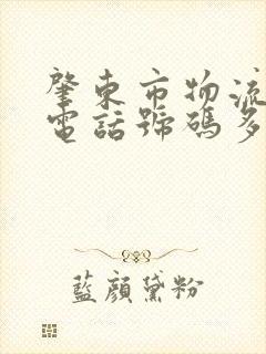 肇东市物流公司电话号码多少