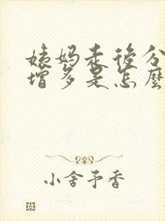 姨妈走后分泌物增多是怎么回事封面