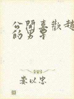 公开喜欢赵丽颖的男星封面