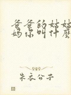 爸爸的姑姑的妈妈你叫什么称呼