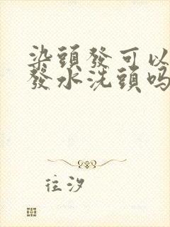 染头发可以用洗发水洗头吗