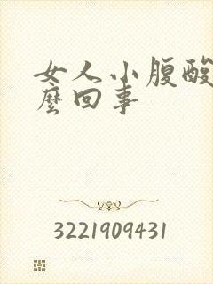 女人小腹酸胀怎么回事