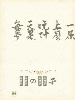 每天晚上一直做梦是什么原因引起的