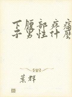 下腹部疼痛拉肚子男性什么原因