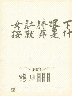 女肚脐眼下面一按就疼是什么原因