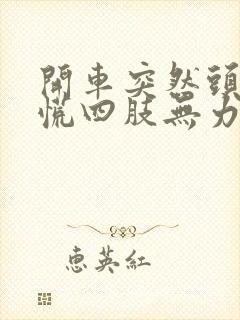 开车突然头晕心慌四肢无力什么原因封面