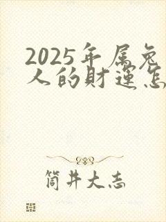 2025年属兔人的财运怎么样