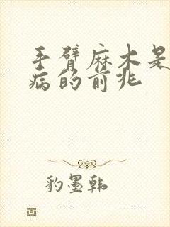 手臂麻木是什么病的前兆