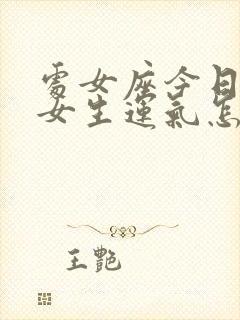 处女座今日运势女生运气怎样?封面