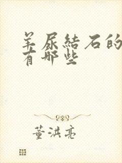 羊尿结石的症状有哪些