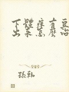 下体痒有豆腐渣出来怎么治