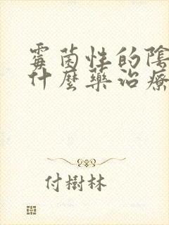 霉菌性的阴炎吃什么药治疗方法