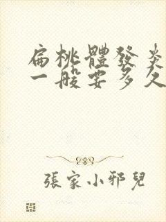 扁桃体发炎化脓一般要多久才能恢复