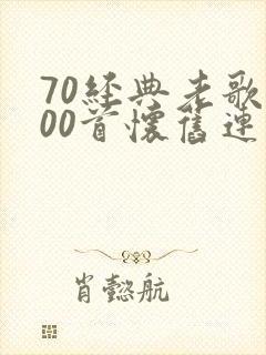 70经典老歌100首怀旧连播