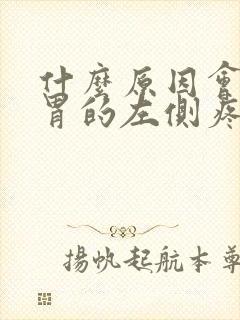 什么原因会引起胃的左侧疼