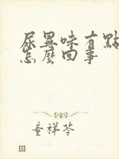 尿异味有点重是怎么回事封面