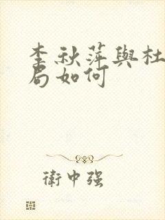 李秋萍与杜涛结局如何