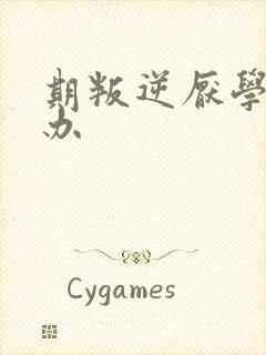 期叛逆厌学怎么办