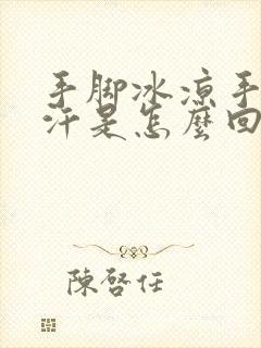 手脚冰凉手心出汗是怎么回事封面