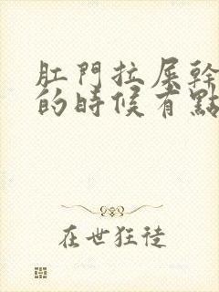 肛门拉屎干燥擦的时候有点血