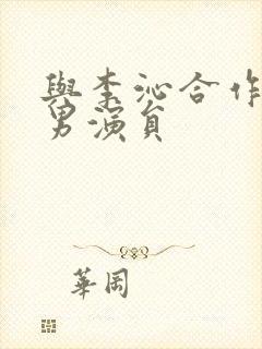 与李沁合作过的男演员